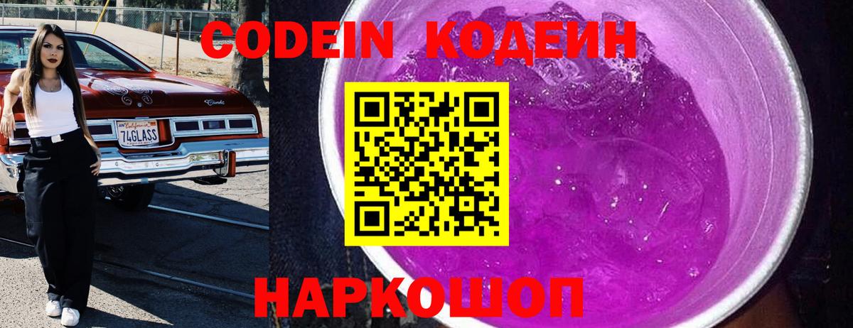 Буйнакск  Codein Purple Drank  Вход с VPN  Кодеиновый сироп Lean напиток Lean (лин) 